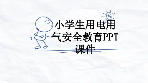 小学生用电用气安全教育PPT课件