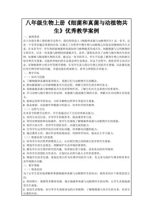 八年级生物上册《细菌和真菌与动植物共生》优秀教学案例
