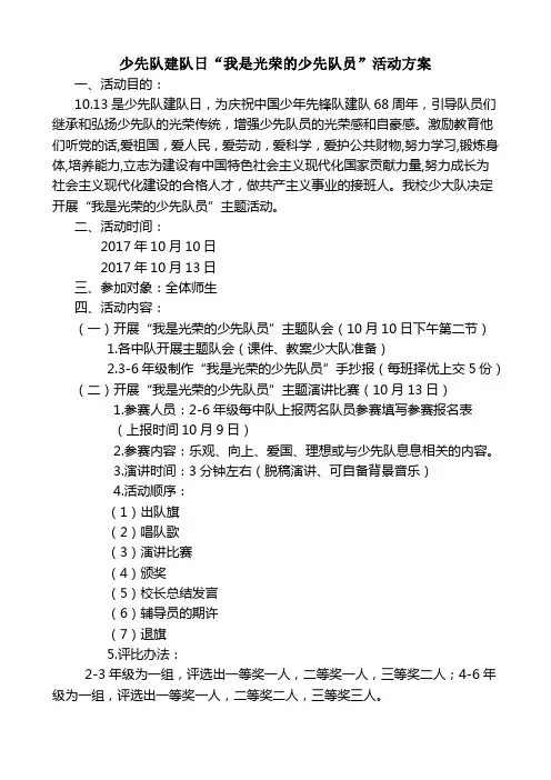少先队建队日“我是光荣的少先队员”活动方案