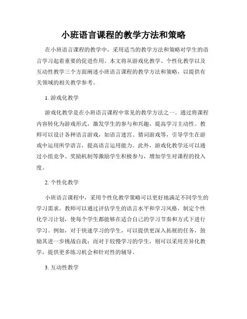 小班语言课程的教学方法和策略