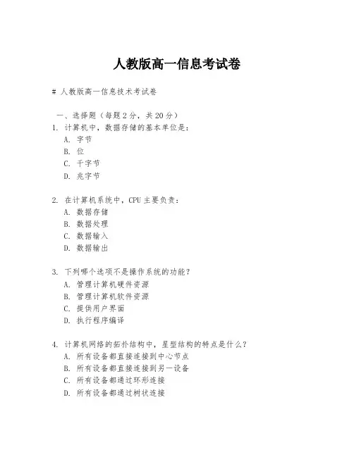 人教版高一信息考试卷