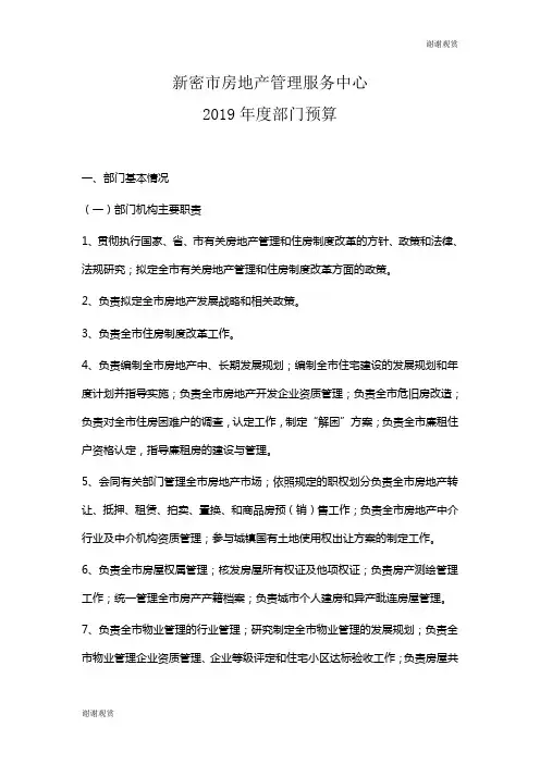 新密市房地产管理服务中心2019年度部门预算.doc