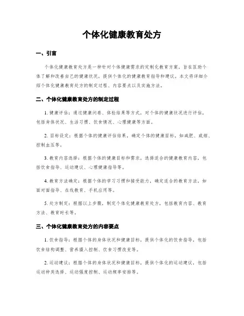 个体化健康教育处方