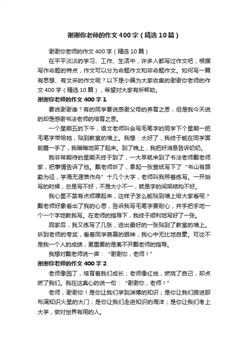 谢谢你老师的作文400字（精选10篇）