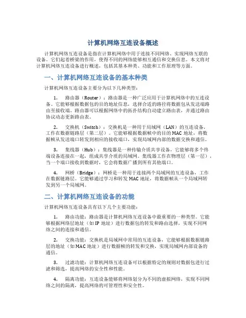 计算机网络互连设备概述