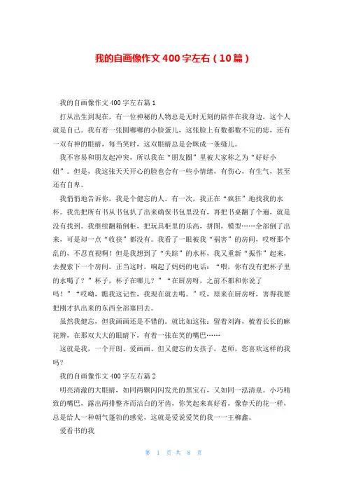我的自画像作文400字左右(10篇)