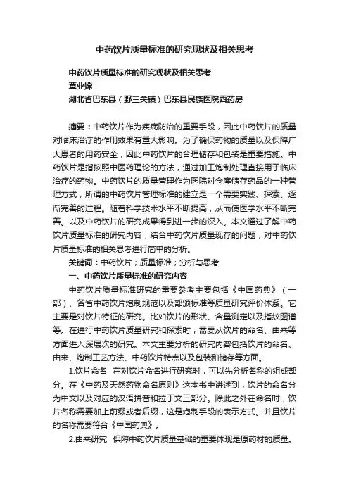 中药饮片质量标准的研究现状及相关思考