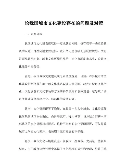 论我国城市文化建设存在的问题及对策