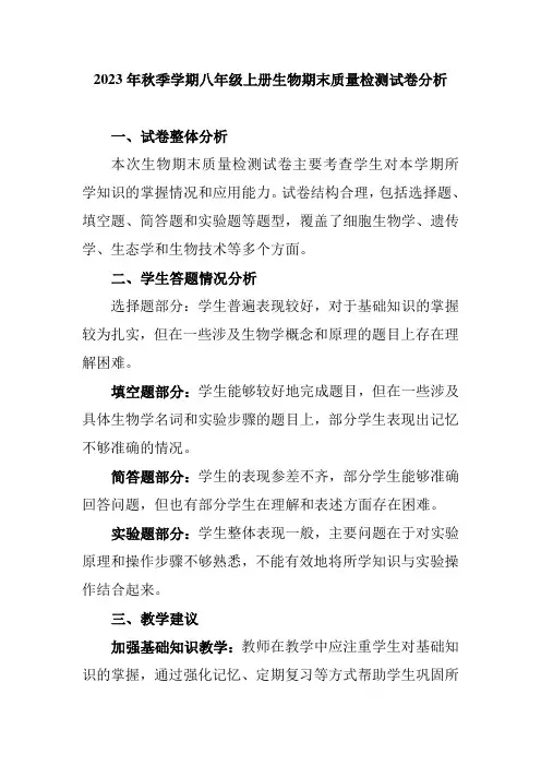 2023年秋季学期八年级上册生物期末质量检测试卷分析