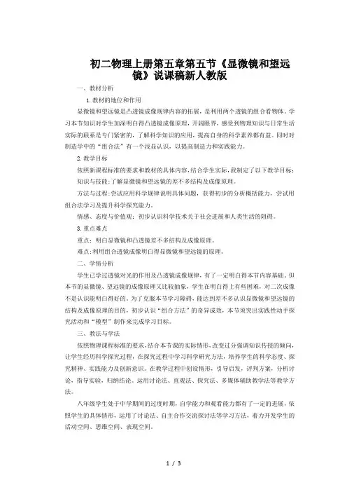 初二物理上册第五章第五节《显微镜和望远镜》说课稿新人教版