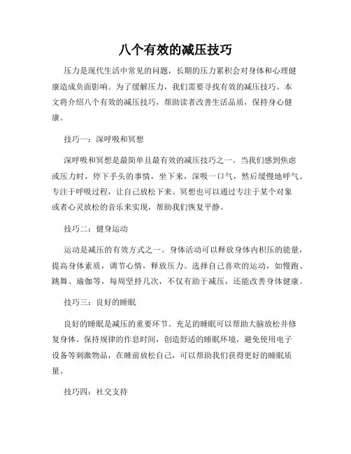 八个有效的减压技巧