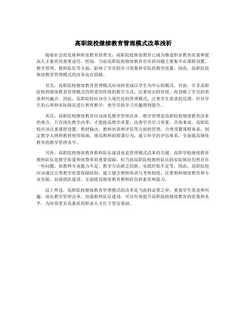 高职院校继续教育管理模式改革浅析