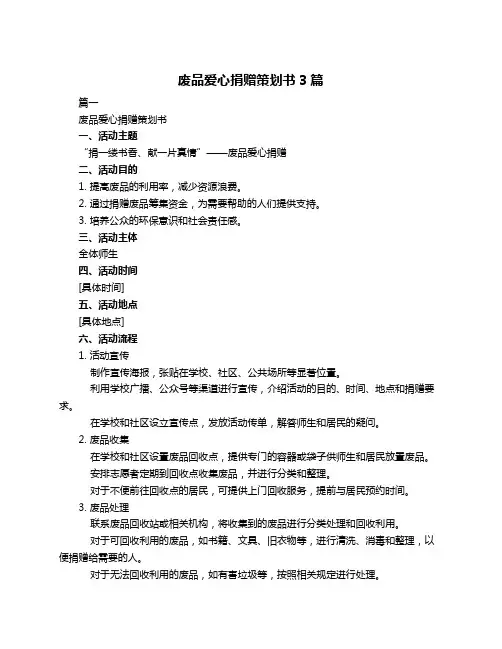 废品爱心捐赠策划书3篇