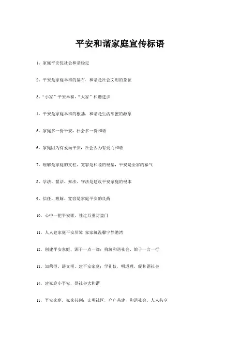 平安和谐家庭宣传标语