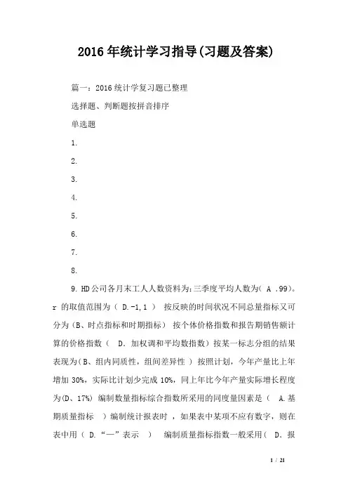 2016年统计学习指导(习题及答案)