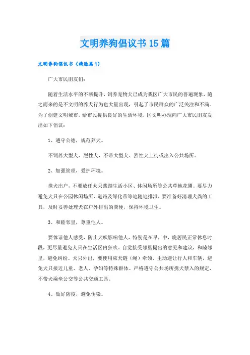 文明养狗倡议书15篇