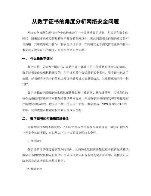 从数字证书的角度分析网络安全问题