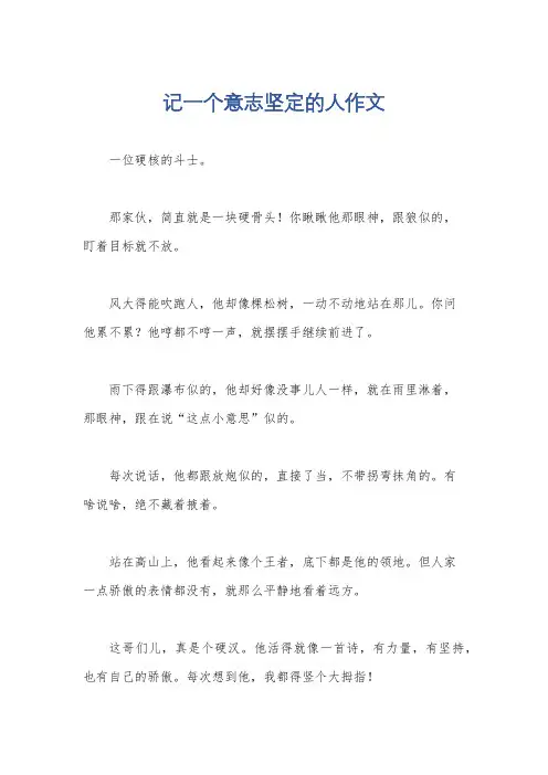 记一个意志坚定的人作文