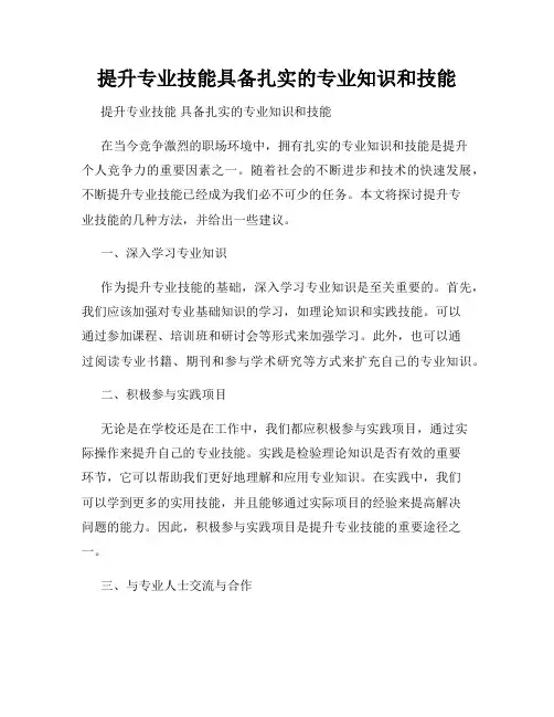 提升专业技能具备扎实的专业知识和技能