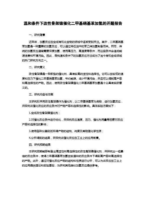 温和条件下改性骨架镍催化二甲基硝基苯加氢的开题报告