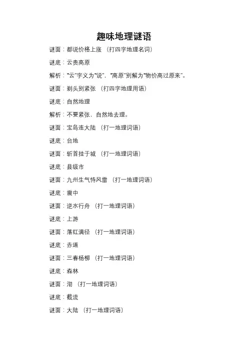 趣味地理谜语
