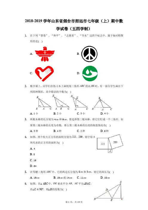 2018-2019学年山东省烟台市招远市七年级(上)期中数学试卷(五四学制)(附答案详解)