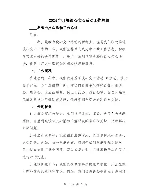 2024年开展谈心交心活动工作总结