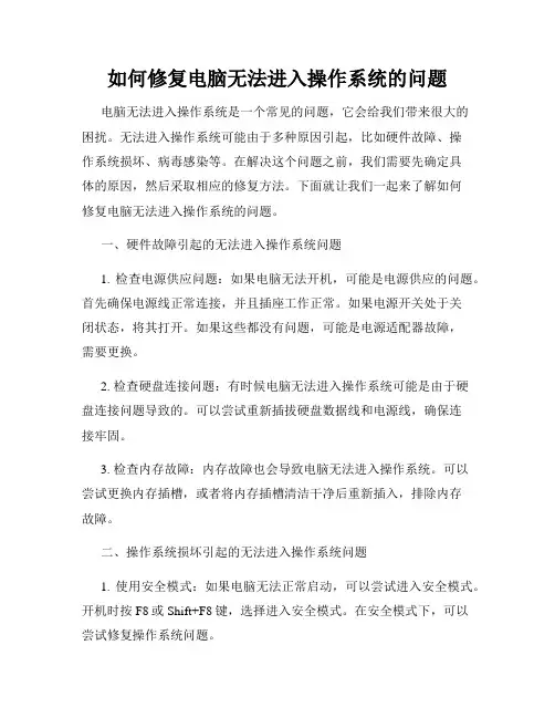 如何修复电脑无法进入操作系统的问题