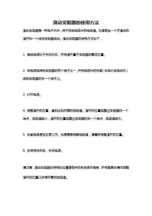 滑动变阻器的使用方法