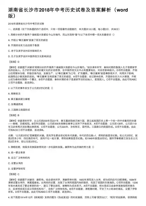湖南省长沙市2018年中考历史试卷及答案解析（word版）