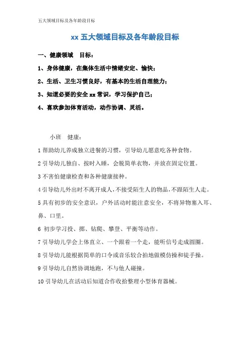 五大领域目标及各年龄段目标