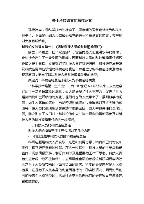 关于科技论文的写作范文