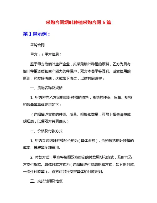 采购合同烟叶种植采购合同5篇