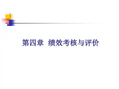 绩效考核与评价(ppt 64页)