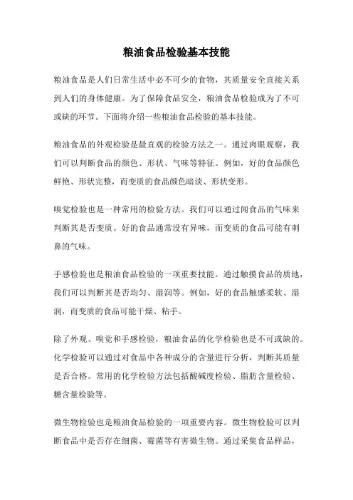 粮油食品检验基本技能