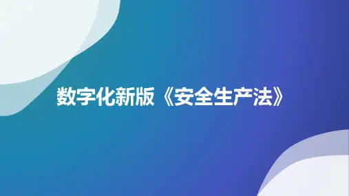 2021版《安全生产法》解读