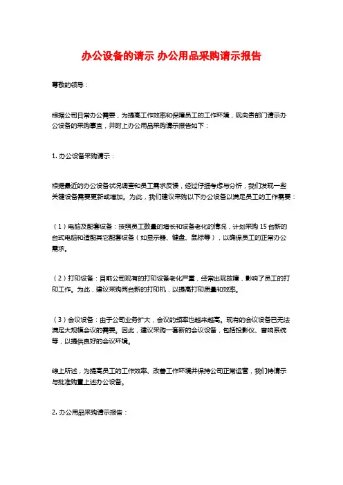 办公设备的请示 办公用品采购请示报告
