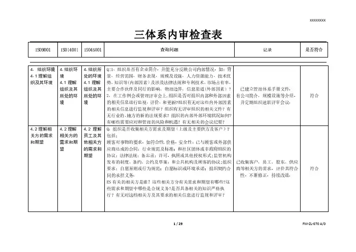 三体系内审检查表