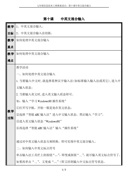 七年级信息技术上册教案设计：第十课中英文混合输入