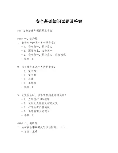 安全基础知识试题及答案