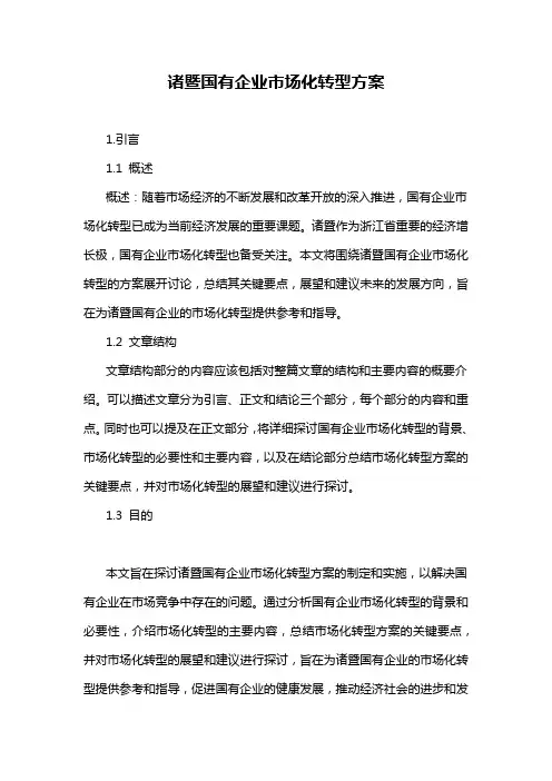 诸暨国有企业市场化转型方案