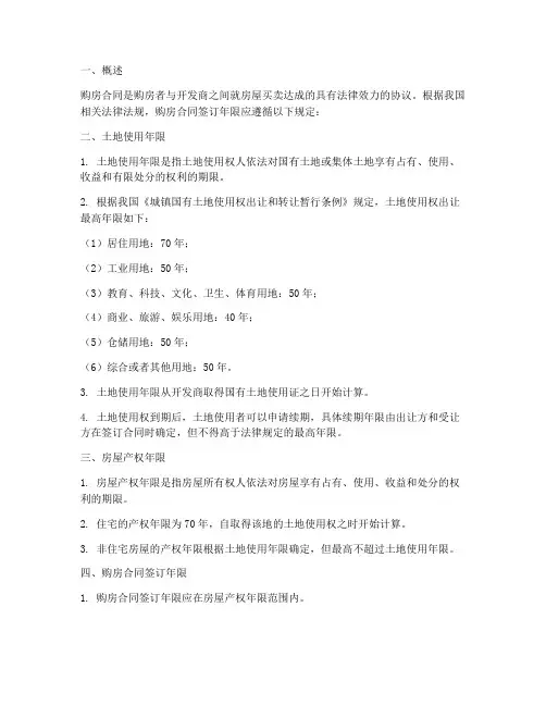 购房合同签订年限规定