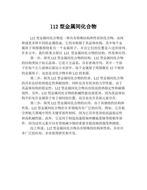 l12型金属间化合物