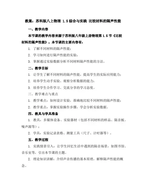 苏科版八上物理1.5综合与实践比较材料的隔声性能教案