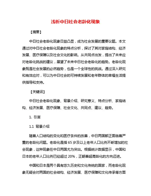 浅析中日社会老龄化现象