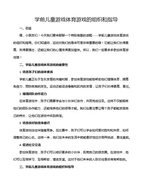 学前儿童游戏体育游戏的组织和指导