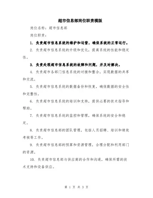超市信息部岗位职责模版