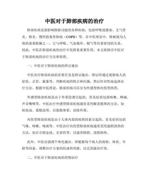 中医对于肺部疾病的治疗