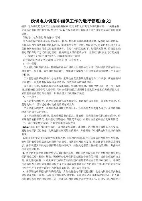 浅谈电力调度中继保工作的运行管理(全文)