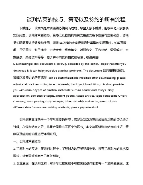谈判结束的技巧、策略以及签约的所有流程